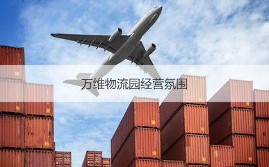 南宁万维物流园 工作环境、薪资待遇与发展前景综述