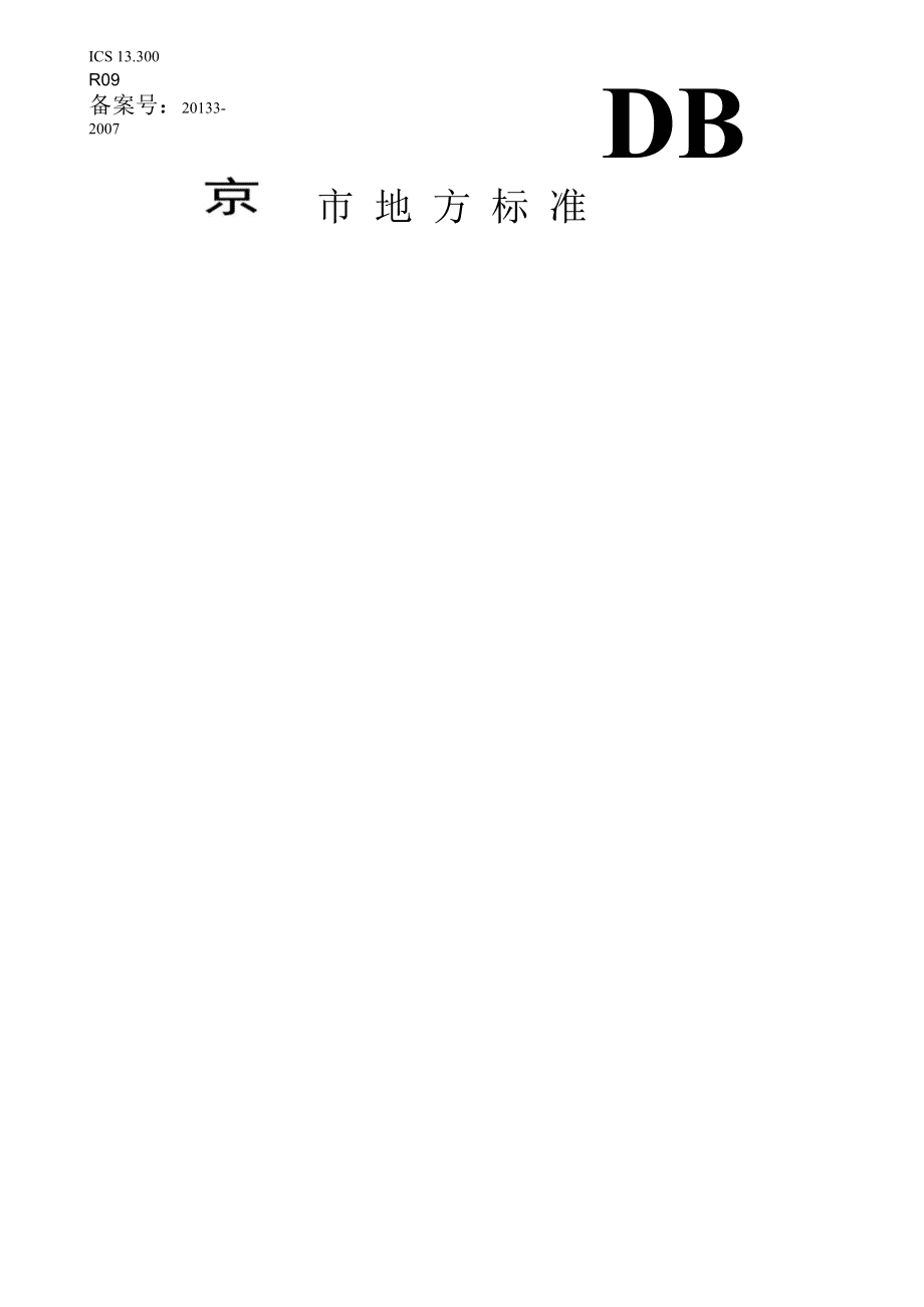 《道路危险货物运输安全技术要求》在道路货物运输中的核心应用与实践